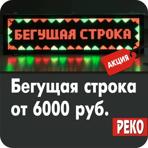 Акция на светодиодные бегущие строки от компании REKO LED г. Киров